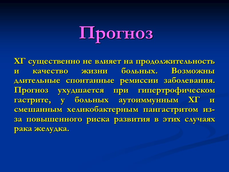 Прогноз ХГ существенно не влияет на продолжительность и качество жизни больных. Возможны длительные спонтанные